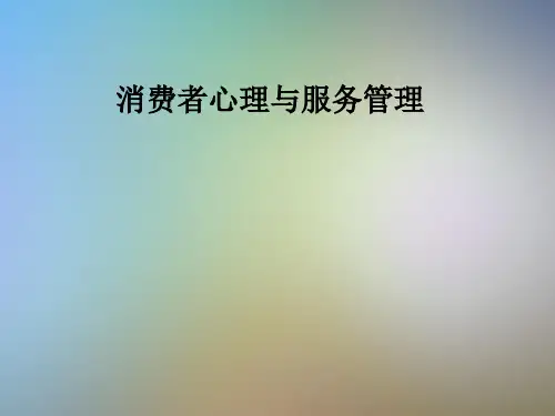 消费者心理与服务管理