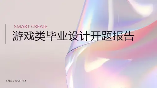 游戏类毕业设计开题报告