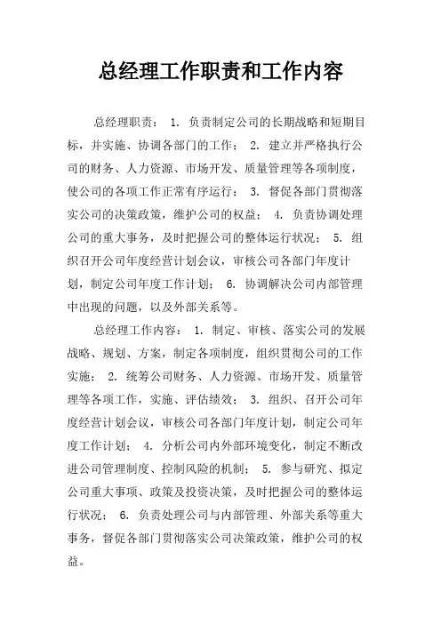 总经理工作职责和工作内容