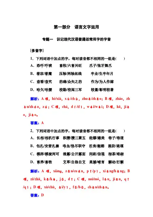 专题1识记现代汉语普通话常用字的字音