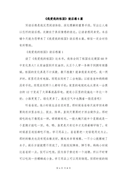 《我爱我的祖国》读后感6篇