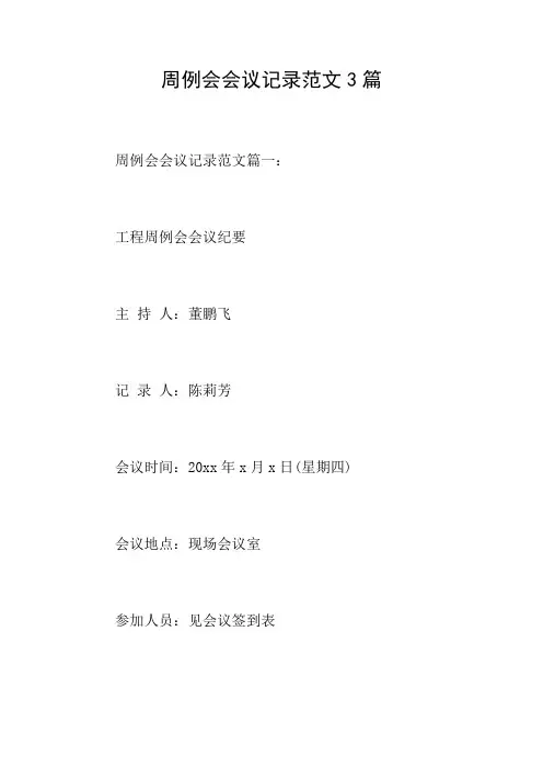 周例会会议记录范文3篇