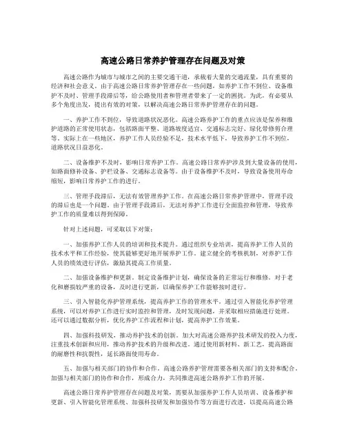 高速公路日常养护管理存在问题及对策