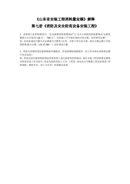 山东省安装工程消耗量定额解释第七册《消防及安全防范设备安装工程》