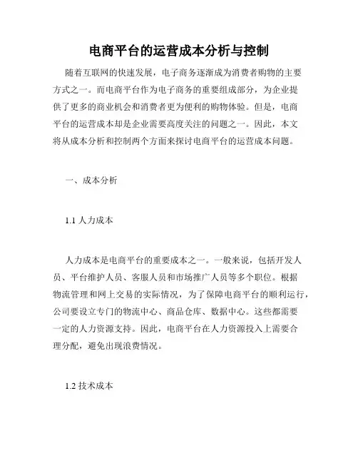 电商平台的运营成本分析与控制