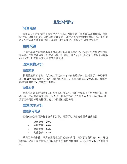 差旅分析报告
