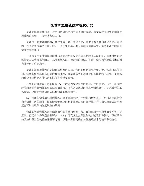 柴油加氢脱硫技术现状研究