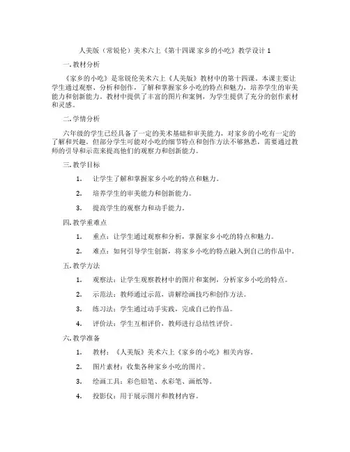 人美版(常锐伦)美术六上《第十四课 家乡的小吃》教学设计1