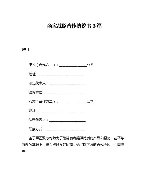 商家战略合作协议书3篇