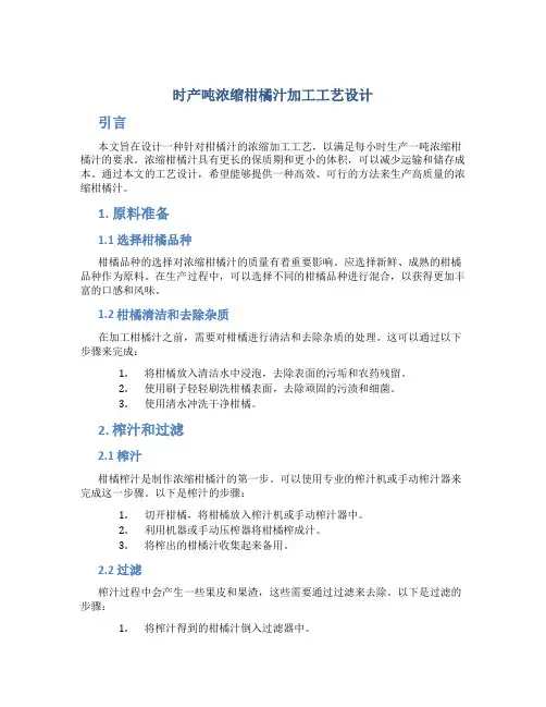 时产吨浓缩柑橘汁加工工艺设计