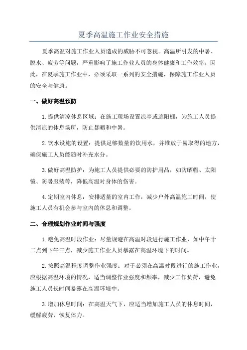 夏季高温施工作业安全措施