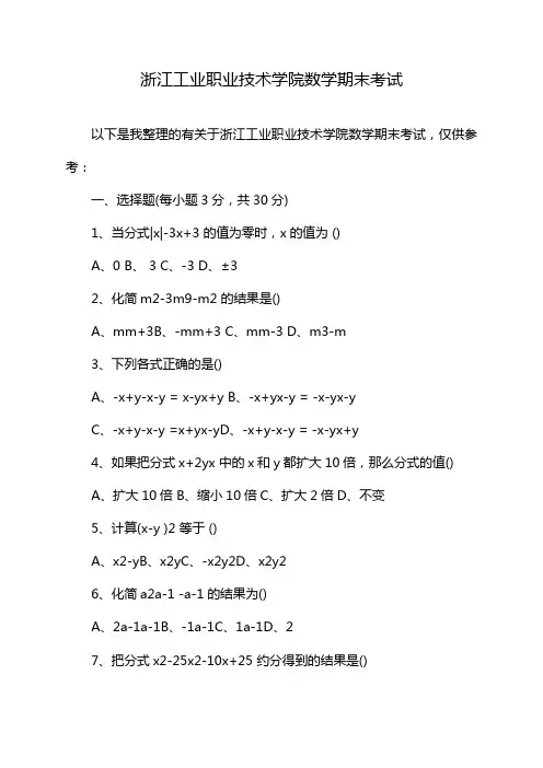 浙江工业职业技术学院数学期末考试