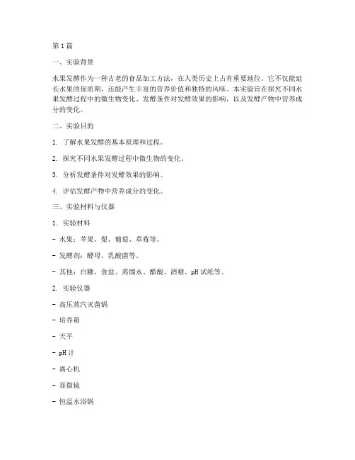 水果发酵的探究实验报告(3篇)