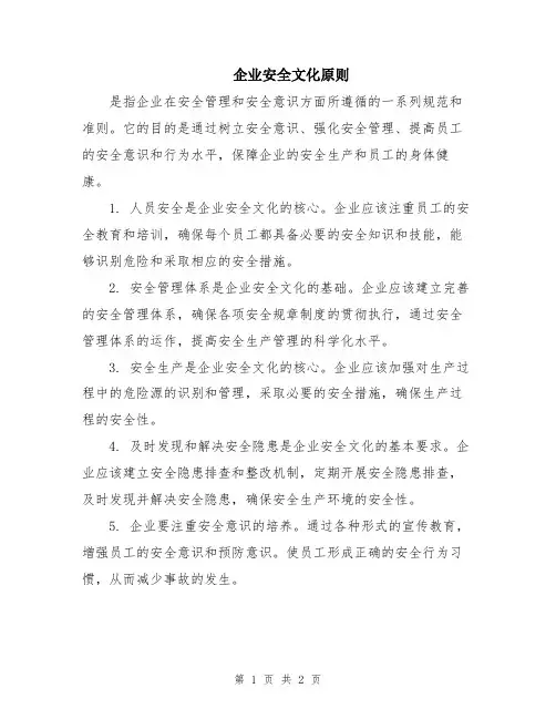 企业安全文化原则