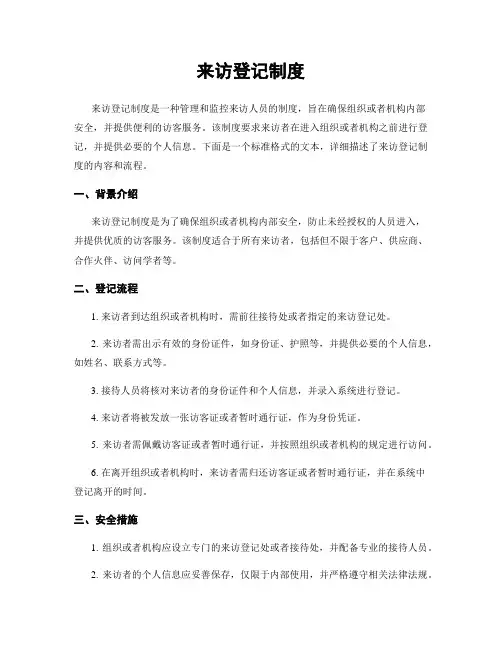来访登记制度