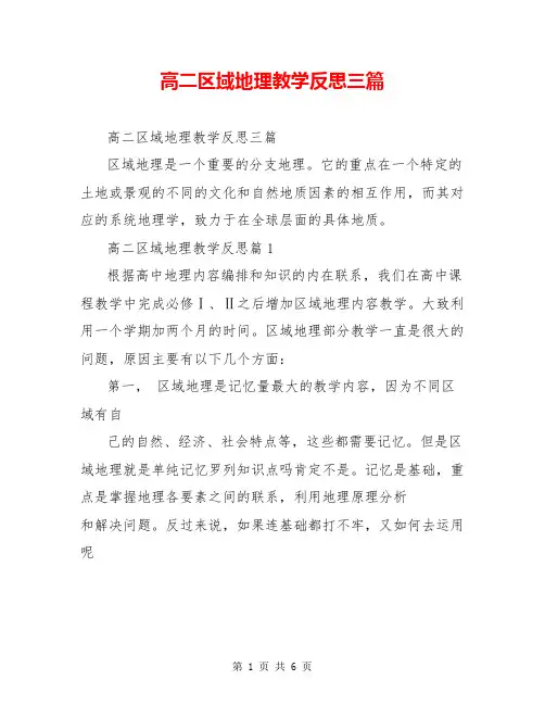高二区域地理教学反思三篇