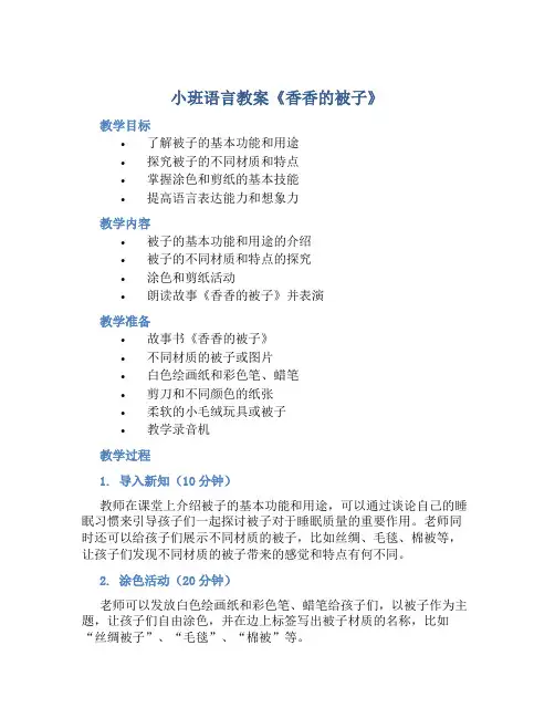 小班语言教案《香香的被子》