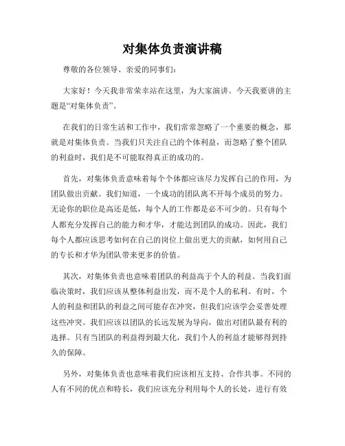 对集体负责演讲稿