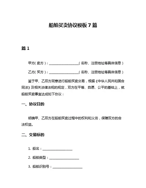 船舶买卖协议模板7篇