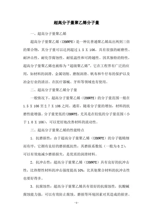 超高分子量聚乙烯分子量