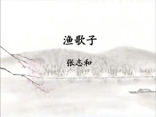 《渔歌子》教学课件PPT(共2课时)