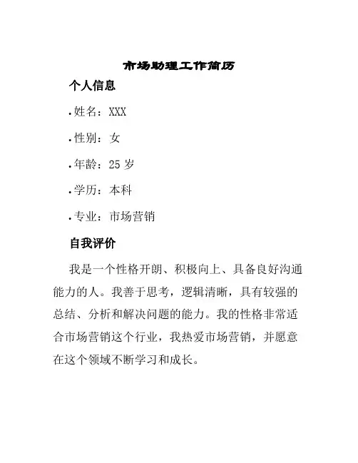 市场助理工作简历
