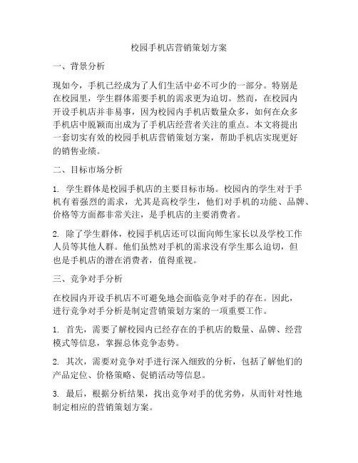 校园手机店营销策划方案
