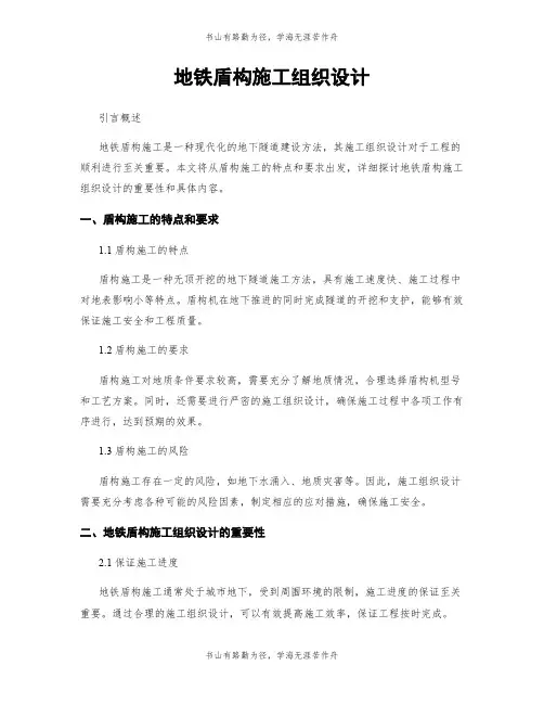 地铁盾构施工组织设计