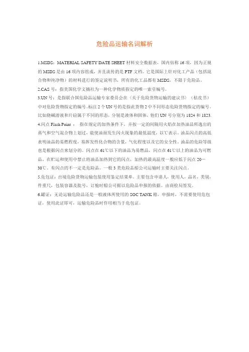 危险品运输名词解析(陆海虹)