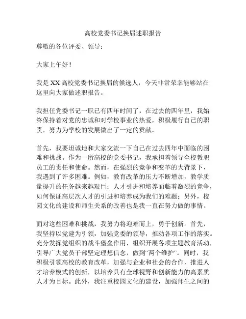 高校党委书记换届述职报告