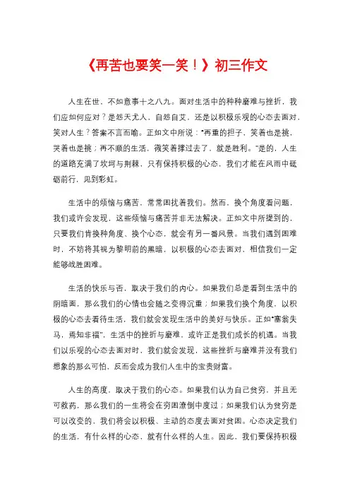 《再苦也要笑一笑!》初三作文