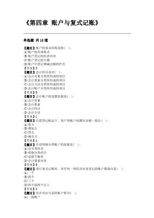 《会计学》第四章 账户与复式记账(练习及答案)