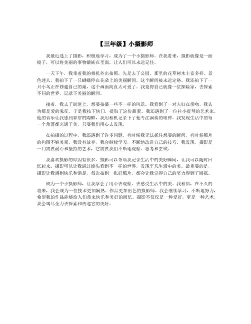 【三年级】小摄影师