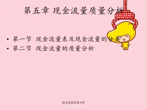 现金流量质量分析