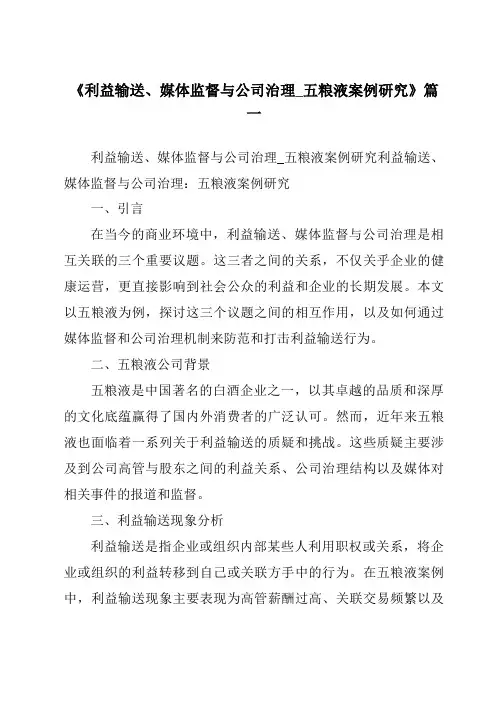 《2024年利益输送、媒体监督与公司治理_五粮液案例研究》范文