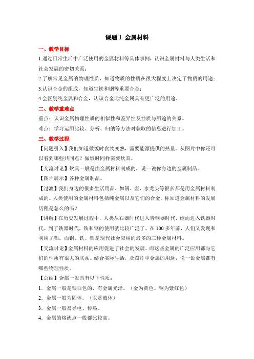 初中化学九年级下册-课题1 金属材料教案
