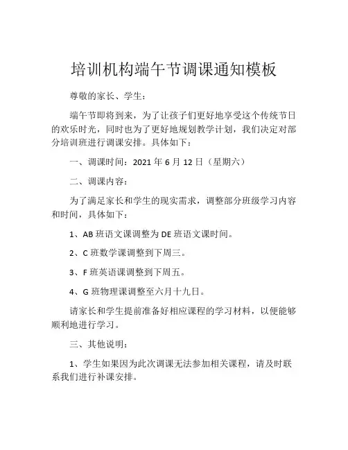 培训机构端午节调课通知模板