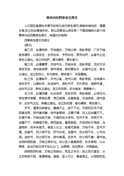 黄帝内经四季养生原文