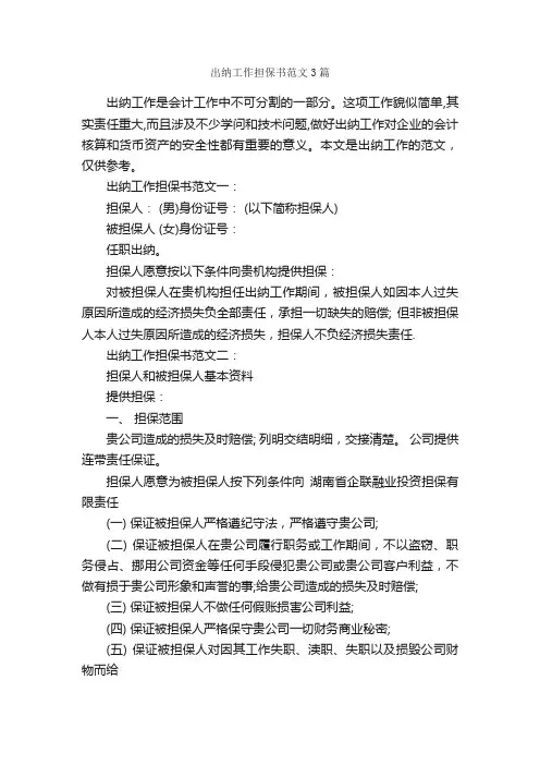 出纳工作担保书范文3篇_担保书_