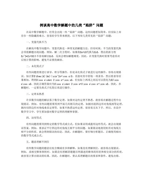 例谈高中数学解题中的几类“陷阱”问题