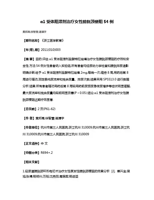 α1受体阻滞剂治疗女性膀胱颈梗阻54例