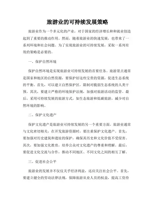 旅游业的可持续发展策略