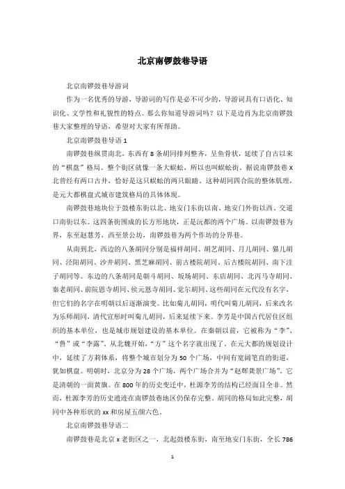 北京南锣鼓巷导语