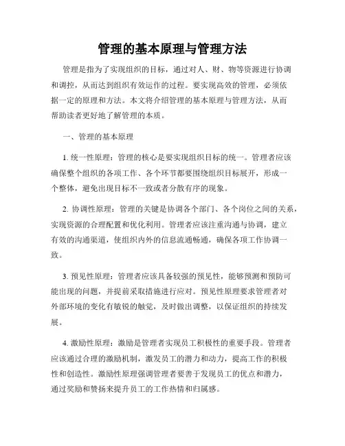 管理的基本原理与管理方法