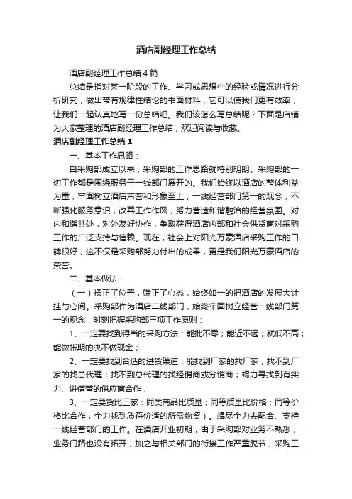 酒店副经理工作总结