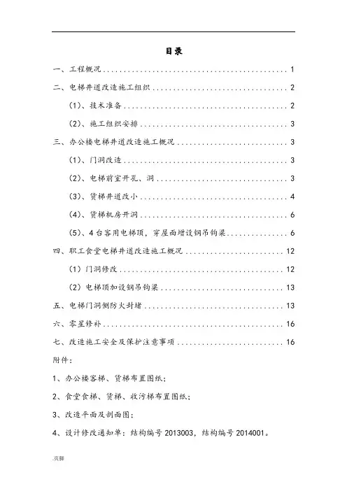 电梯井改造工程施工组织设计方案