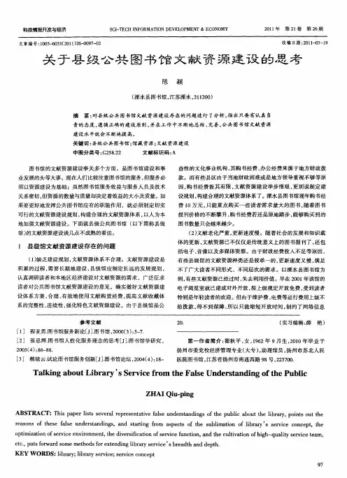 关于县级公共图书馆文献资源建设的思考