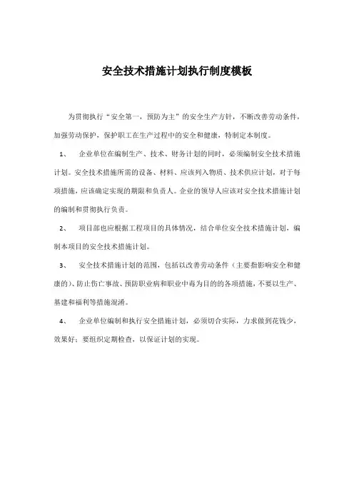 安全技术措施计划执行制度模板