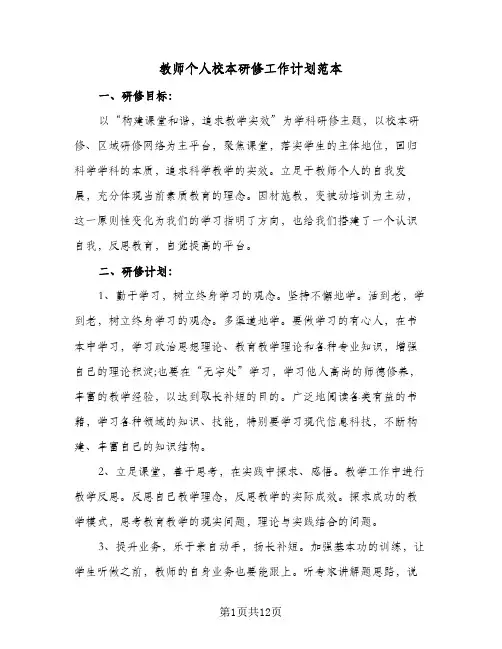 2024年教师个人校本研修工作计划范本（五篇）