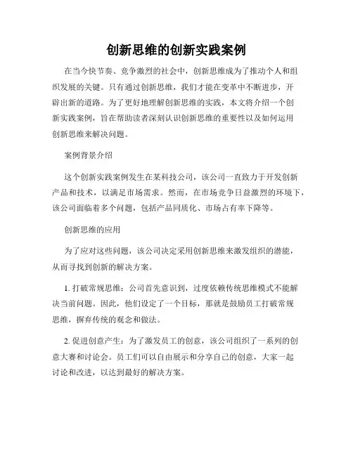 创新思维的创新实践案例